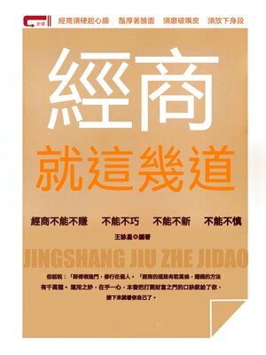 cover image of 經商就這幾道